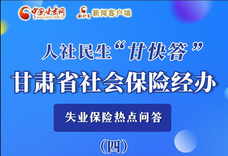 圖解|失業(yè)保險金上哪兒領(lǐng)？這里查！