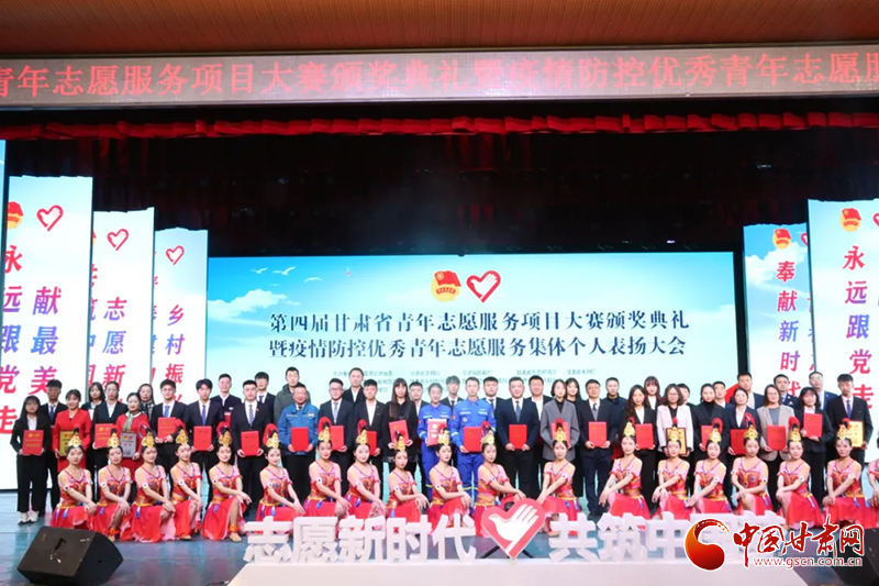 第四屆甘肅省青年志愿服務項目大賽頒獎典禮暨疫情防控優(yōu)秀青年志愿者表揚大會在蘭舉行