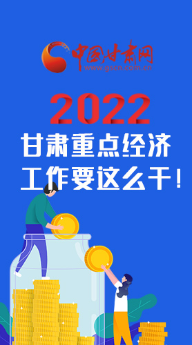 【甘快看·圖解】速覽！2022甘肅省重點經(jīng)濟工作要這么干！