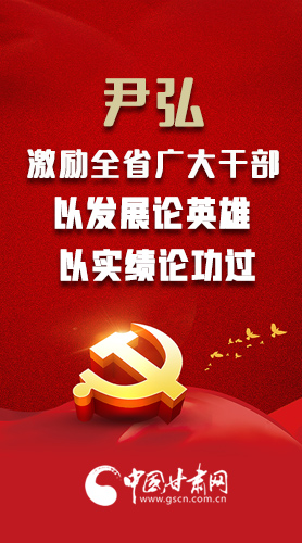 【甘快看·圖解】尹弘書記激勵全省廣大干部：以發展論英雄 以實績論功過