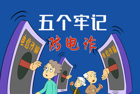 【甘快看·圖解】@所有人！謹防電信詐騙 請牢記這5點