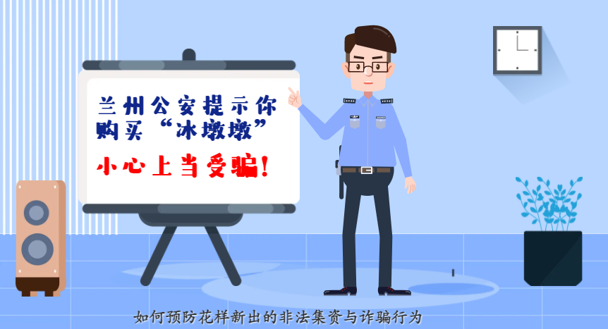 微動畫| 蘭州公安提示你：購買“冰墩墩”，小心上當受騙！