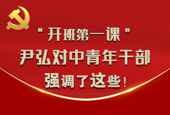 圖解|“開(kāi)班第一課” 尹弘對(duì)中青年干部強(qiáng)調(diào)了這些！