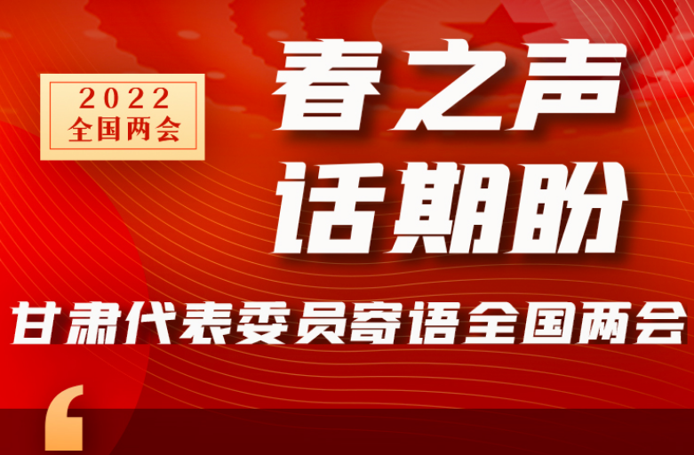 長圖|“聲”入人心！全國“兩會”甘肅代表委員為民獻(xiàn)言