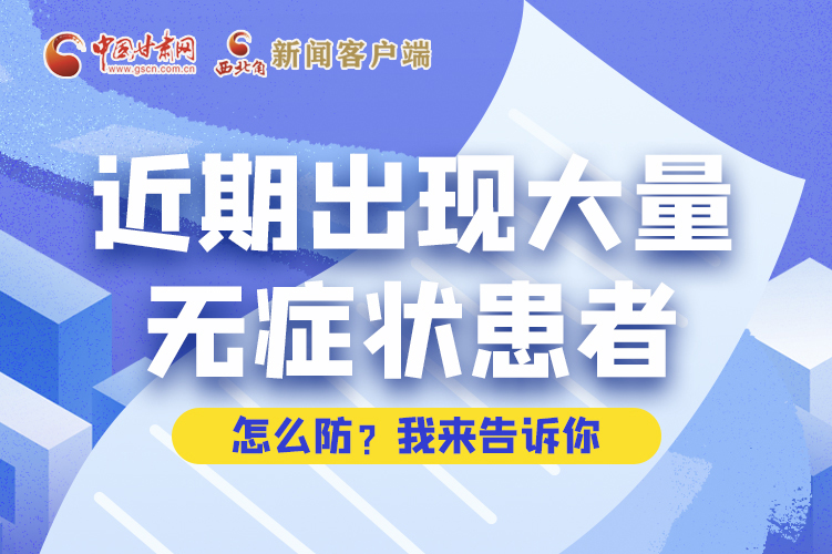 圖解|近期出現大量無癥狀患者，怎么防？我來告訴你