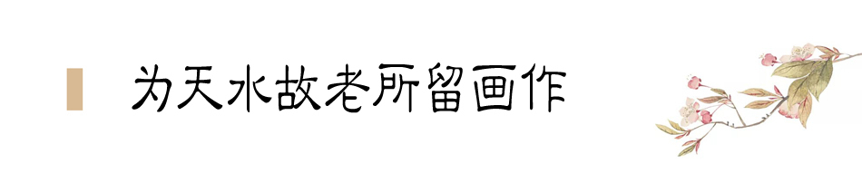 張大千在天水盤桓僅二十天，便為友朋留下十四幅畫作