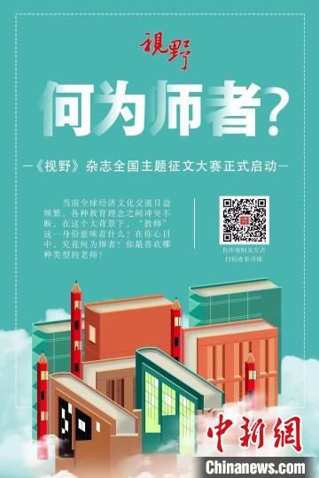 4月23日,蘭州大學主管、主辦的綜合文化期刊《視野》編輯部發(fā)布2022年全國主題征文大賽公告。 主辦方宣傳海報 4月23日,蘭州大學主管、主辦的綜合文化期刊《視野》編輯部發(fā)布2022年全國主題征文大賽公告。 主辦方宣傳海報