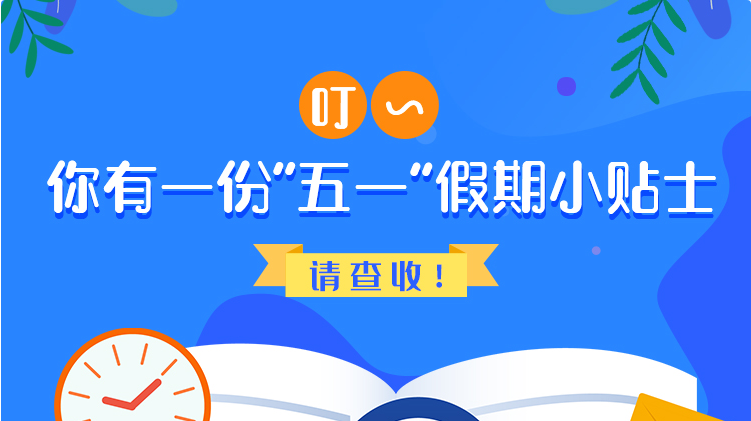 叮~你有一份“五一”假期小貼士，請(qǐng)查收！
