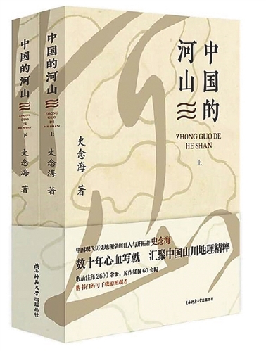 《中國的河山》:歷史之魅與環(huán)境之思