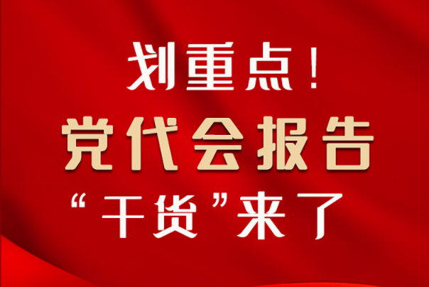 【聚焦甘肅省黨代會·圖解】劃重點！黨代會報告“干貨”來了！