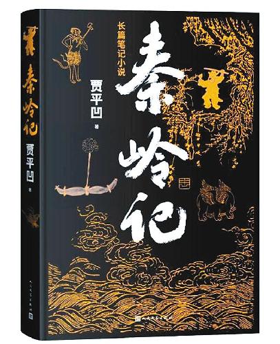 秦嶺故事的文學演繹 秦嶺故事的文學演繹