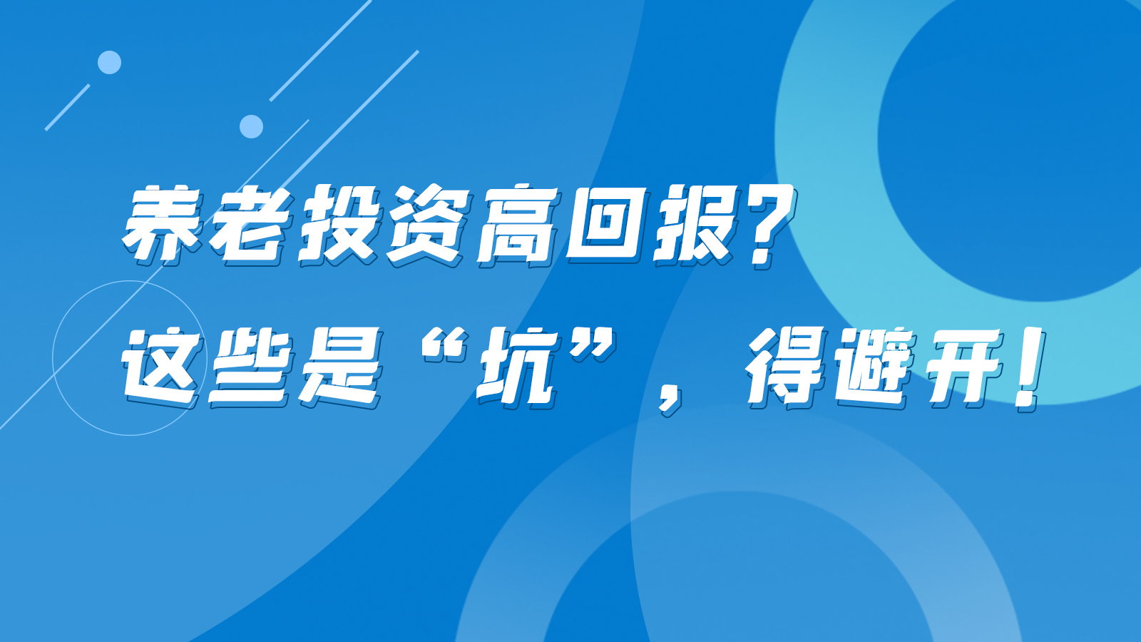 SVG互動丨養老投資高回報？這些是“坑”，得避開！