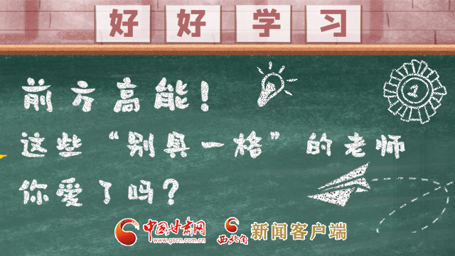 微海報|前方高能！這些“別具一格”的老師你愛了嗎？