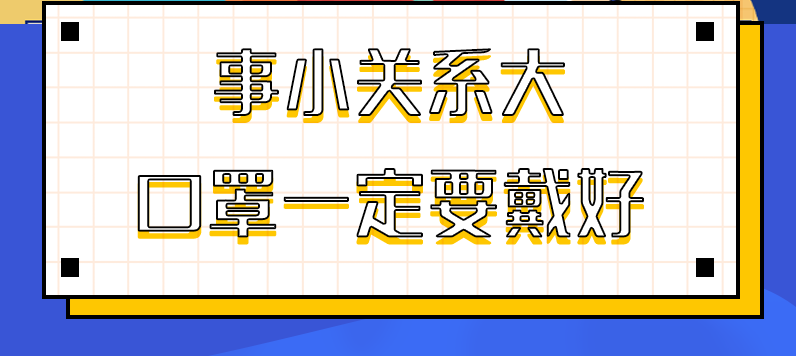 圖解|事小關(guān)系大，口罩一定要戴好！