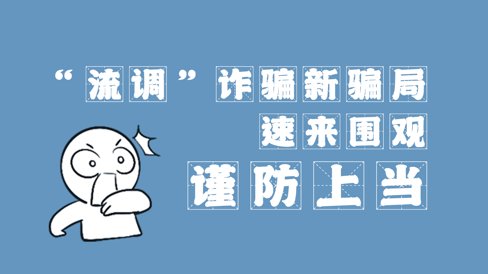 “流調”詐騙新騙局 速來圍觀，謹防上當