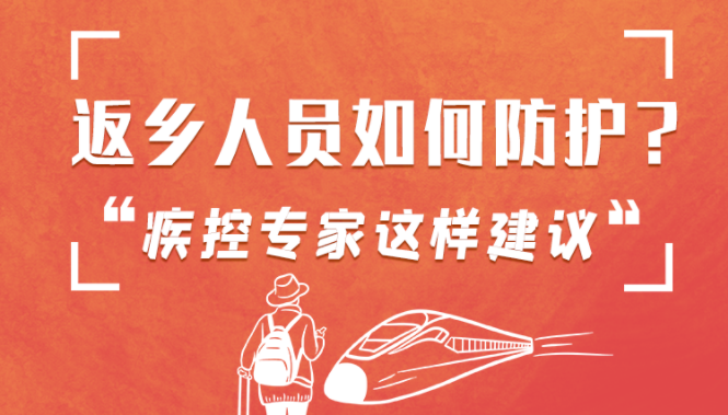 圖解 | 返鄉人員如何防護？疾控專家這樣建議！