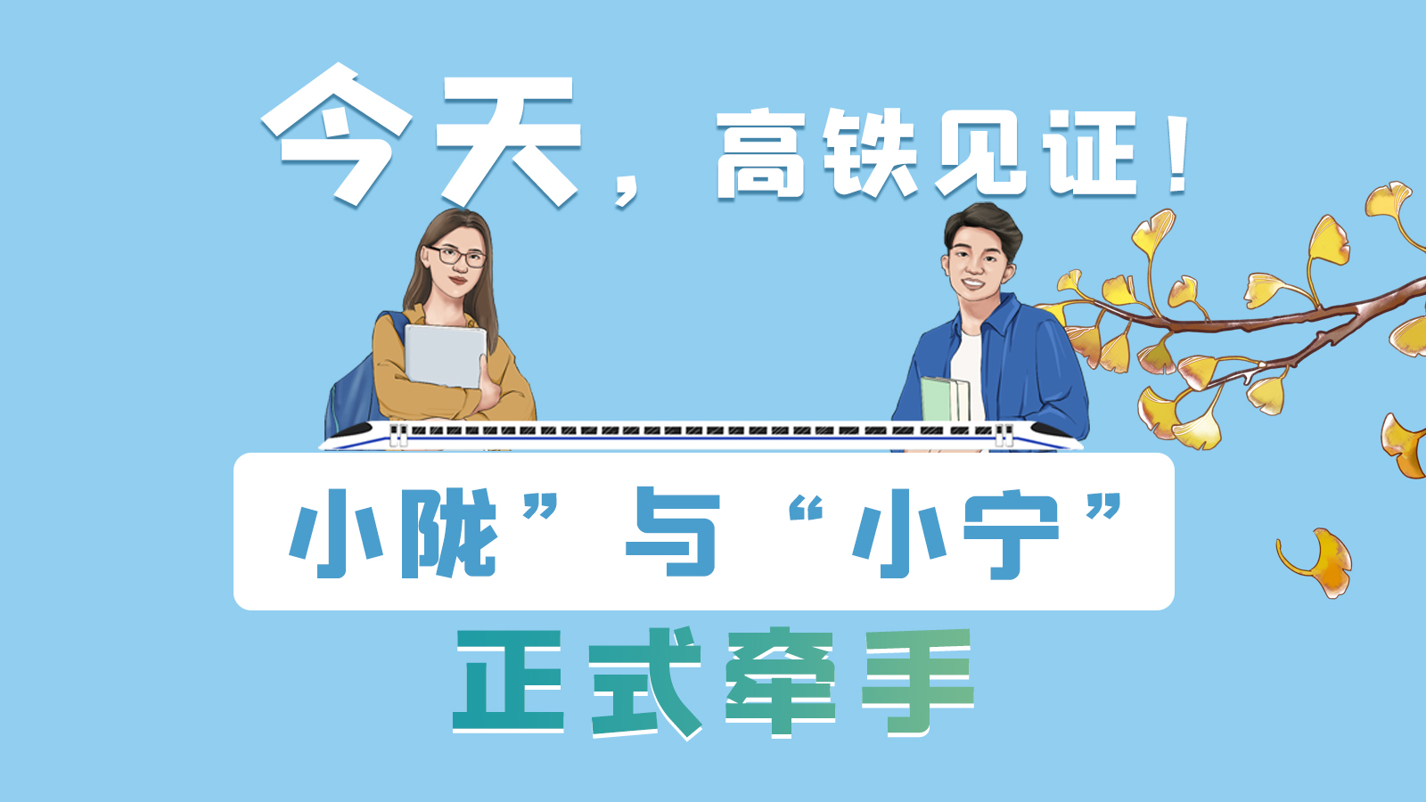 手繪長圖｜今天，高鐵見證！“小隴”與“小寧”正式牽手