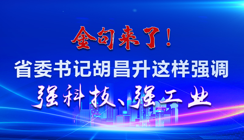 海報|金句來了！省委書記胡昌升這樣強調強科技、強工業