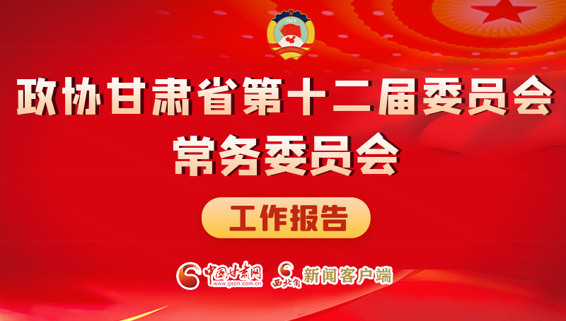 速覽！政協甘肅省第十二屆委員會常務委員會工作報告→