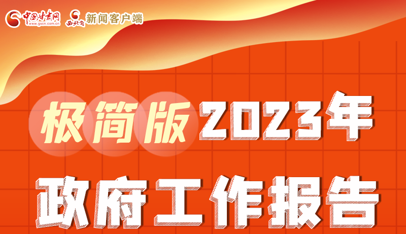 謀新局、更出彩！甘肅省政府工作報(bào)告極簡(jiǎn)版來了