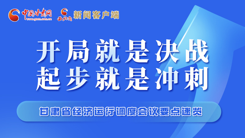 擲地有聲！甘肅“新春第一會”釋放這些“大招”