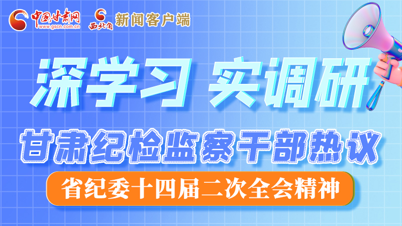 圖解|“紀(jì)”續(xù)前行！甘肅紀(jì)檢監(jiān)察干部熱議省紀(jì)委十四屆二次全會(huì)精神