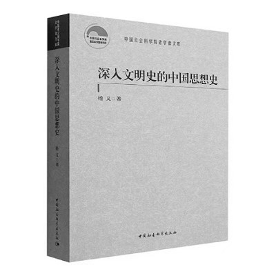 繪一幅壯闊的中國文學地圖——《深入文明史的中國思想史》寫作緣起 繪一幅壯闊的中國文學地圖——《深入文明史的中國思想史》寫作緣起