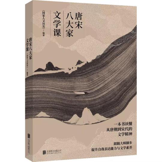 《唐宋八大家文學(xué)課》出版發(fā)行:從文學(xué)看文化從文化見(jiàn)文明