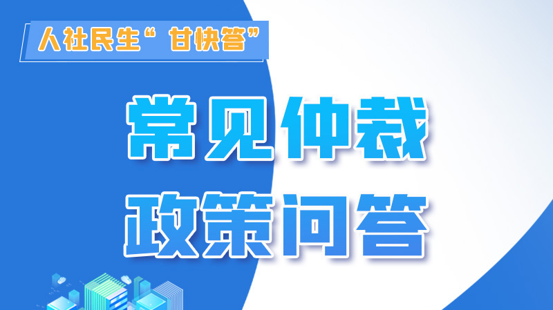 圖解|勞動爭議的仲裁時效期間怎么計算？來，這就告訴你！