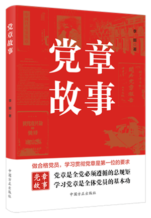 1678417367774380.png 《黨章故事》.png