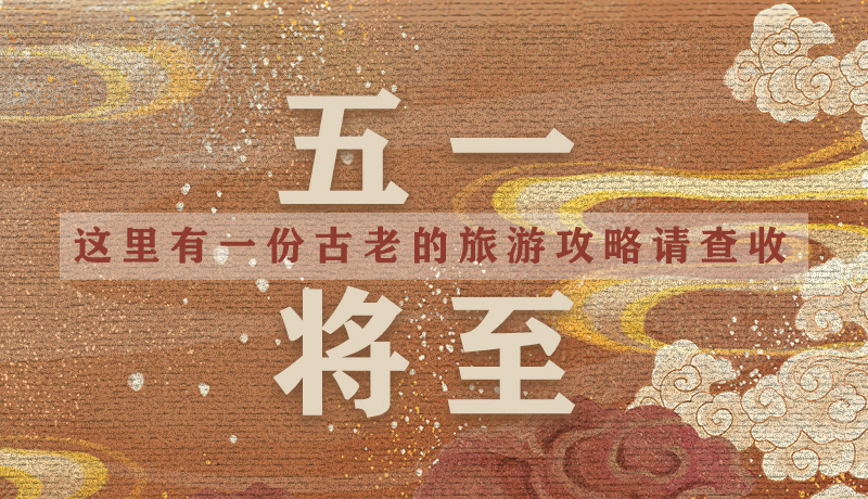 “五一”將至，這里有一份古老的旅游“攻略”請查收