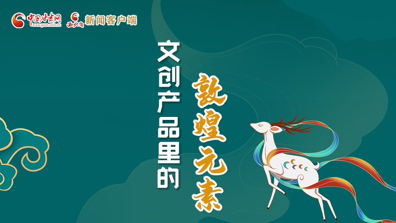 長(zhǎng)圖丨這些文創(chuàng)產(chǎn)品的“真容”，你見過嗎？