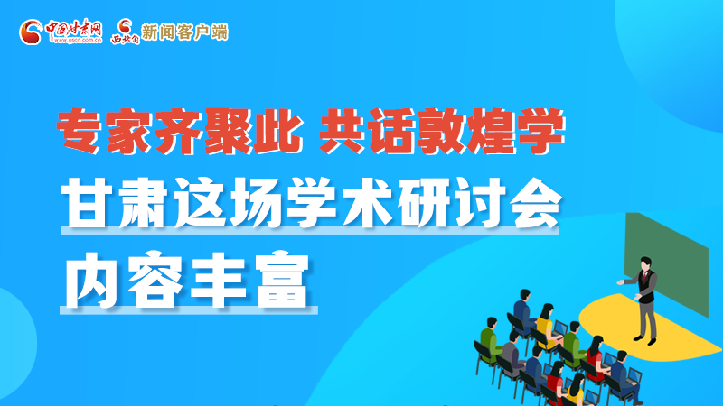 長圖丨圍繞敦煌學(xué)，各國學(xué)者這樣對(duì)話！