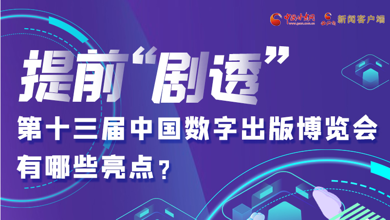 圖解|提前“劇透”！第十三屆中國數(shù)字出版博覽會有哪些亮點？
