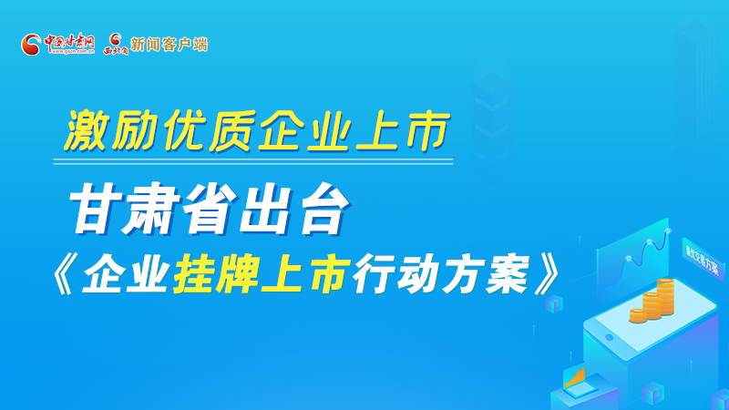 圖解丨@甘肅企業(yè) 關(guān)于掛牌上市的扶持政策快來了解！