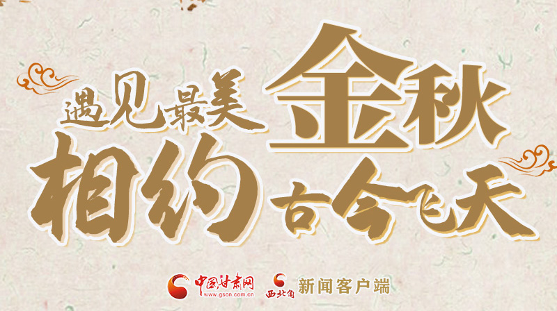 海報(bào)|2023酒泉市中秋、國慶文旅活動(dòng)優(yōu)惠政策暨精品研學(xué)線路推介會(huì)將于9月21日舉行