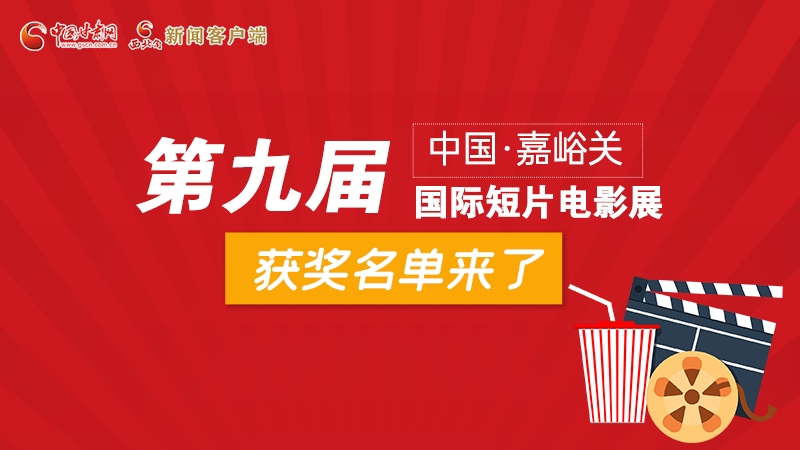 圖解丨第九屆中國·嘉峪關(guān)國際短片電影展，最全獲獎名單快看！