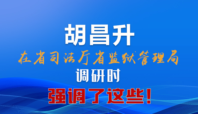 圖解|胡昌升在省司法廳省監(jiān)獄管理局調(diào)研時強調(diào)了這些！
