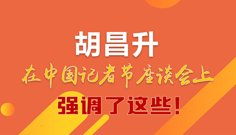 圖解|胡昌升在中國記者節座談會上強調了這些！