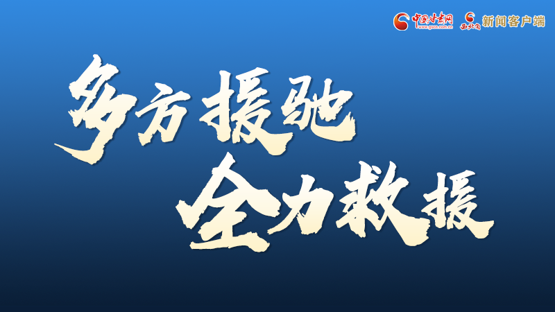 海報丨甘肅積石山救援現場，你們挺身而出的身影真帥