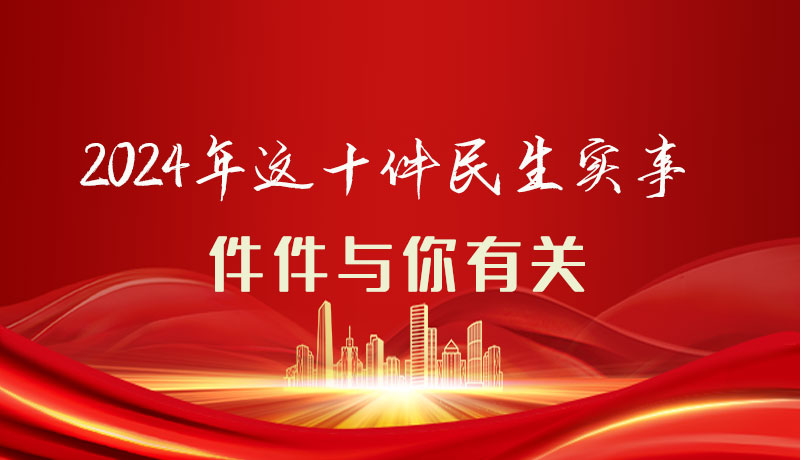 【聚焦2024甘肅兩會】圖解|定了！2024年這十件民生實事，件件與你有關