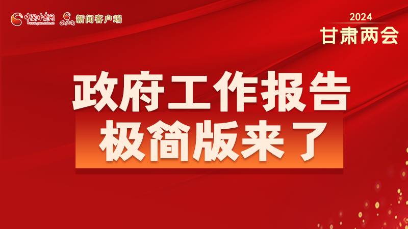 要點速讀！2024甘肅省政府工作報告極簡版來了！