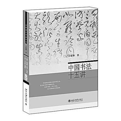 讓書法接上“地氣”——讀《中國(guó)書法十五講》 讓書法接上“地氣”——讀《中國(guó)書法十五講》