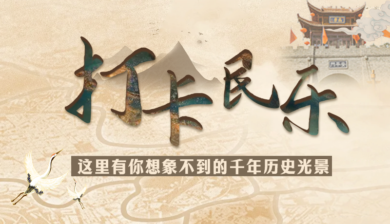 圖解|打卡民樂，這里有你想象不到的千年歷史光景
