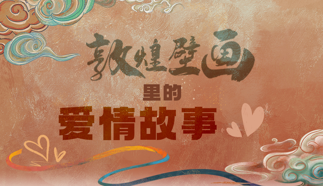 網(wǎng)絡(luò)中國(guó)節(jié)·七夕|1000多年前敦煌壁畫里的愛(ài)情，原來(lái)這么好磕！