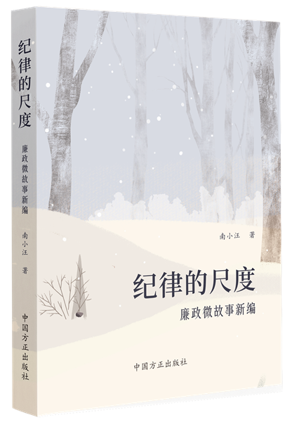 1716282176918853.png 紀(jì)律的尺度:廉政微故事新編.png