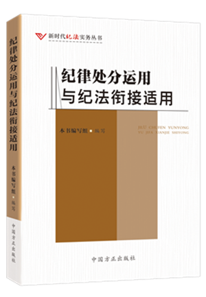 1730446163149200.png 《紀(jì)律處分運用與紀(jì)法銜接適用》.png
