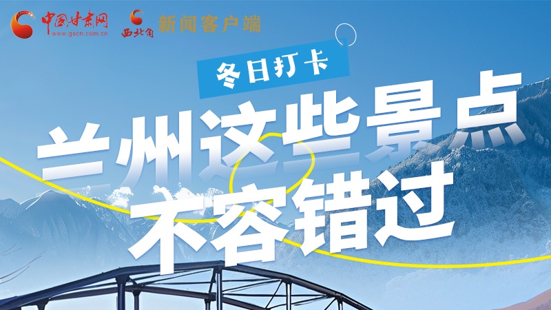 長圖|冬日打卡，蘭州這些景點不容錯過！