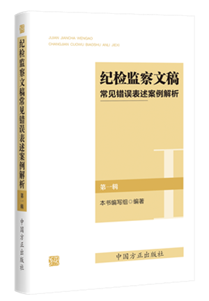 1730446324426684.png 《紀(jì)檢監(jiān)察文稿常見錯(cuò)誤表述案例解析(第一輯)》.png