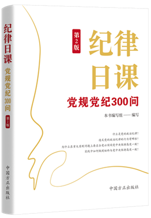 1730446519328132.png 《紀(jì)律日課:黨規(guī)黨紀(jì)300問(wèn)》.png